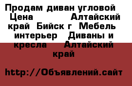 Продам диван угловой. › Цена ­ 9 700 - Алтайский край, Бийск г. Мебель, интерьер » Диваны и кресла   . Алтайский край